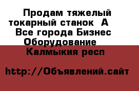 Продам тяжелый токарный станок 1А681 - Все города Бизнес » Оборудование   . Калмыкия респ.